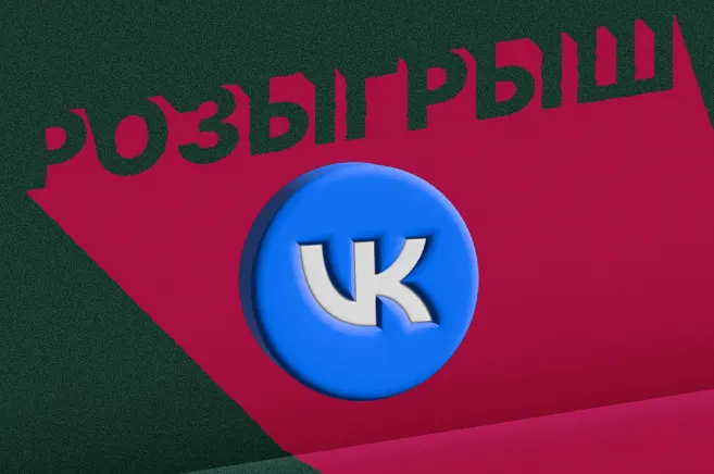 Объявляем розыгрыш в ВКонтакте!