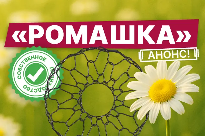 Старт предзаказов! Сетки для комов “Ромашка” от Лама Про!